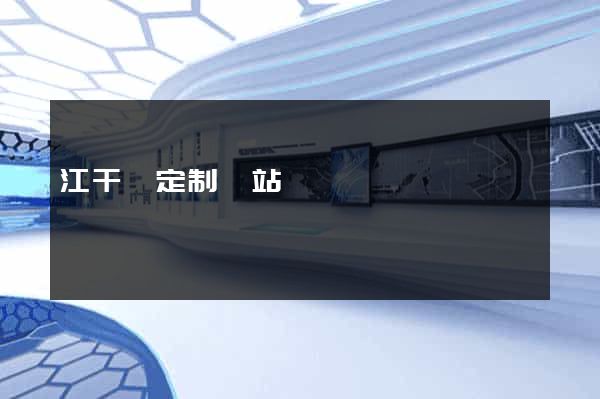 江干區定制網站開發